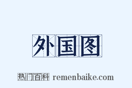 外国图是什么意思的图片